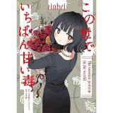 この世でいちばん甘い毒