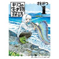 【予約】キリコの生き物探訪 第1巻