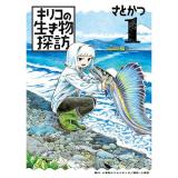 【予約】キリコの生き物探訪 第1巻