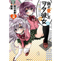 我が愛しのヲタ彼女 第2巻