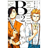 ・B(ベー) -ブラームス20歳の旅路- 第2巻