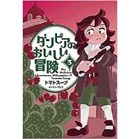 【特典なし】ダンピアのおいしい冒険 第3巻