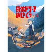 ・探鉱ドワーフ飯を食う 第2巻
