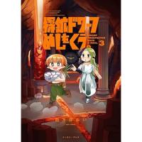 【予約】探鉱ドワーフめしをくう。 第3巻