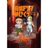 【予約】探鉱ドワーフめしをくう。 第3巻