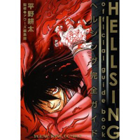 ・HELLSING official guide book～ヘルシング完全ガイド～