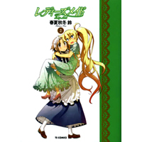 レディーズメイド　第2巻