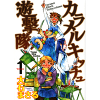 カラメルキッチュ遊撃隊　第1巻