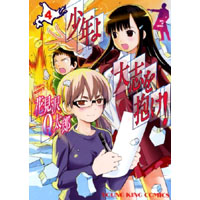 少年よ大志を抱け! 第4巻