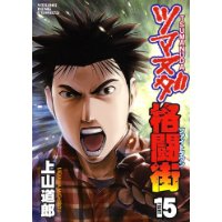 Comic Zin 通信販売 商品詳細 ツマヌダ格闘街 第15巻