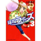 ・球場ラヴァーズ ～私を野球につれてって～ 第3巻