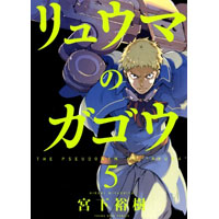 リュウマのガゴウ 第5巻