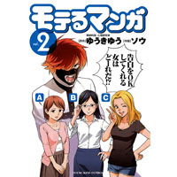 モテるマンガ  第2巻