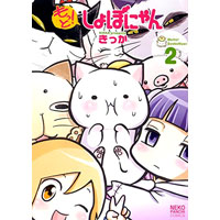 もっと! しょぼにゃん 第2巻