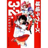 ・【特典なし】球場ラヴァーズ3-2(フルカウント)