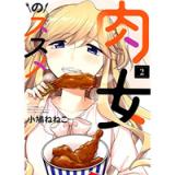 ・肉女のススメ 第2巻