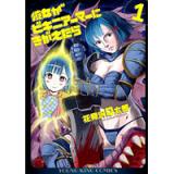 彼女がビキニアーマーにきがえたら 第1巻