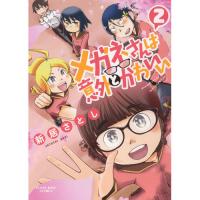 ・メガネさんは意外とかわいい 第2巻