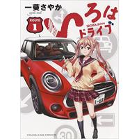 ・いろはドライブ 第1巻