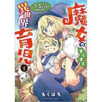 魔女のすくすく異世界育児 ～使い魔ちゃんとモフモフ魔法生物の育成日誌～ 第1巻