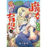 魔女のすくすく異世界育児 ～使い魔ちゃんとモフモフ魔法生物の育成日誌～ 第1巻