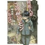 ・【ペーパー特典】同居人がこの世のモンじゃない 第1巻