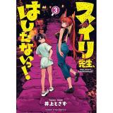 ・スイリ先生、はしたないっ! 第3巻