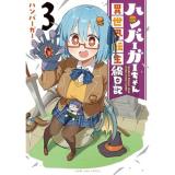 【予約】ハンバーガーちゃん異世界転生絵日記 第3巻