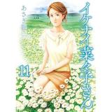 ・イケナイ菜々子さん 第11巻
