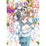・元カノたちとヤReなおし!? 第2巻