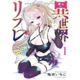 異世界リフレ ～たわわ異種族娘に全力で迫られてるかもしれません～ 第1巻