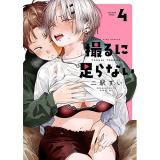 撮るに足らない 第4巻