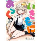 いきもにあっく! 第1巻