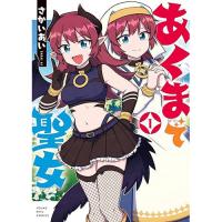 ・あくまで聖女 第1巻