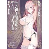 【予約】女神の加護を受けしママのサーガ 第2巻