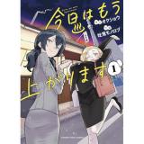 ・今日はもう上がります 第1巻