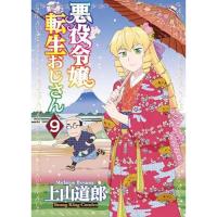 ・悪役令嬢転生おじさん 第9巻
