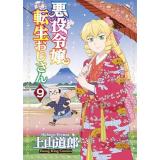 ・悪役令嬢転生おじさん 第9巻