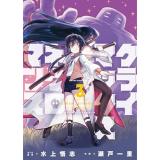 クライマックスネクロマンス 第3巻