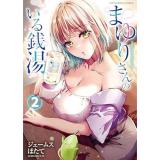 まゆりさんのいる銭湯 第2巻