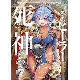 そのヒーラー、死神につき