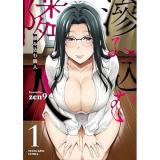 滲み込む隣人 第1巻