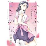 ふうふよきかな ～夫婦善哉～ 第1巻