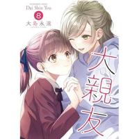 大親友 第8巻
