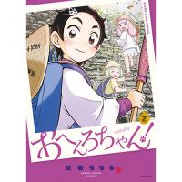 おへんろちゃん! 第2巻