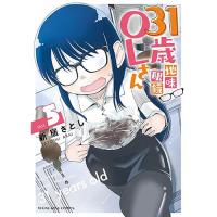 【予約】31歳地味眼鏡OLさん 第5巻