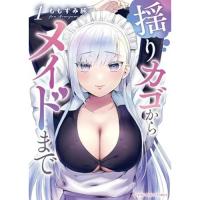 【予約】揺りカゴからメイドまで 第1巻