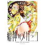・癖神のメガミコ 第1巻