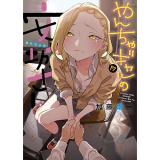 やんちゃギャルの安城さん 第17巻
