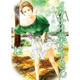 イケナイ菜々子さん 第12巻